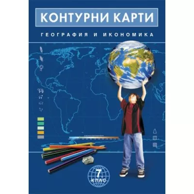 Контурни карти по география и икономика за 6. клас